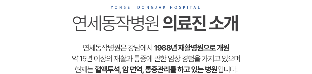연세동작병원 의료진소개