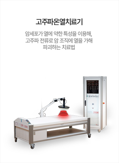 고주파온열치료기