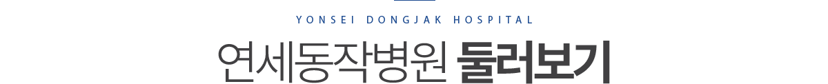 연세동작병원 둘러보기