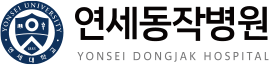 연세동작병원-로고