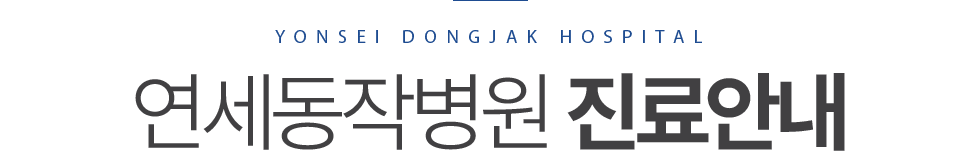 연세동작병원 진료안내