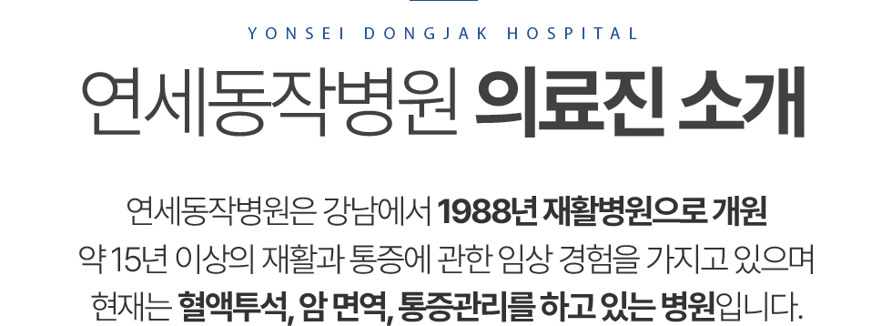 연세동작병원 의료진소개
