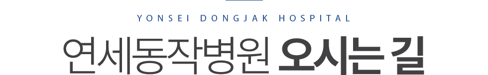 연세동작병원 오시는길