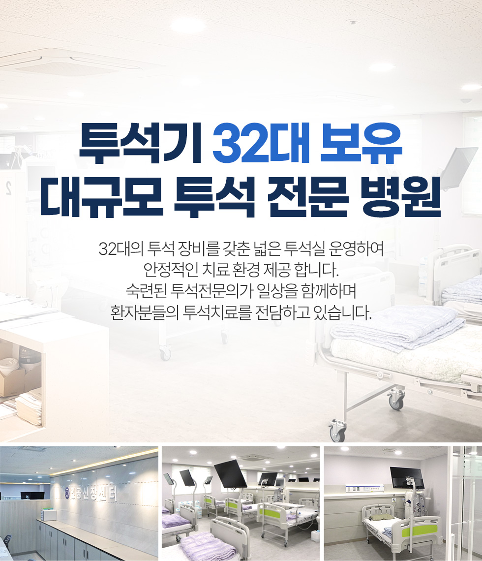 투석기 32대 보유 대규모 투석 전문 병원