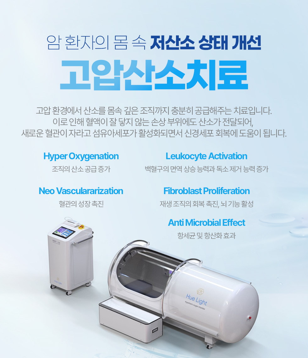 암 환자의 몸 속 저산소 상태 개선 고압산소치료