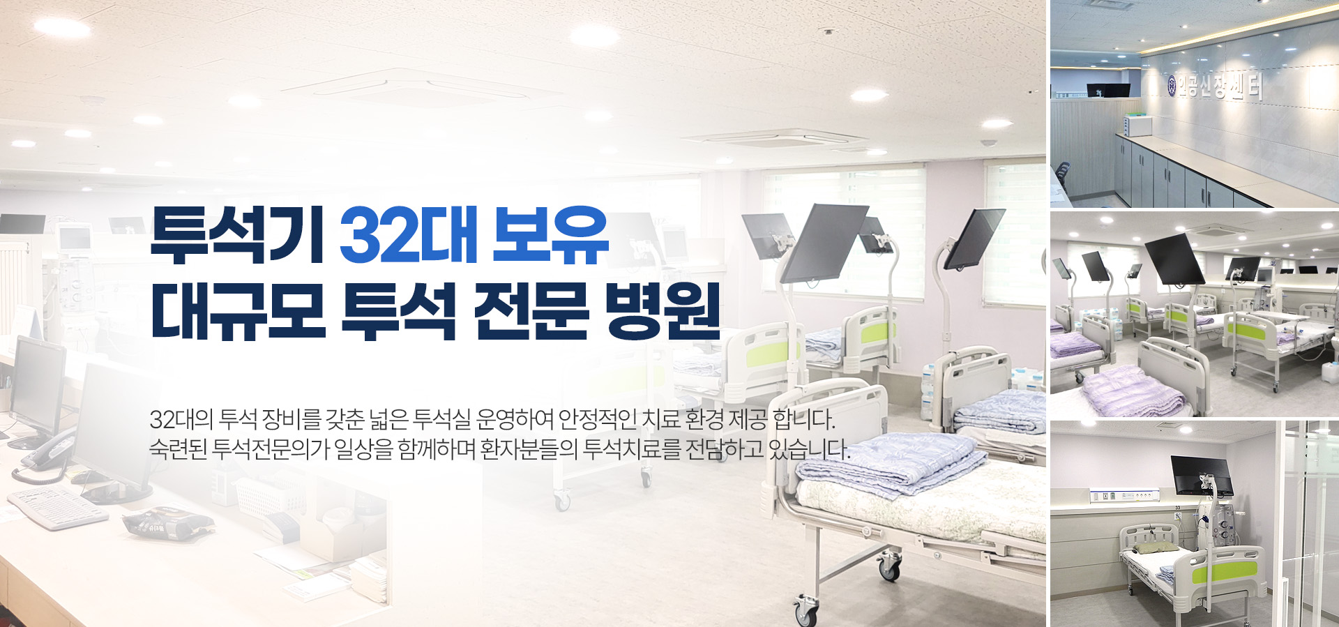 투석기 32대 보유 대규모 투석 전문 병원