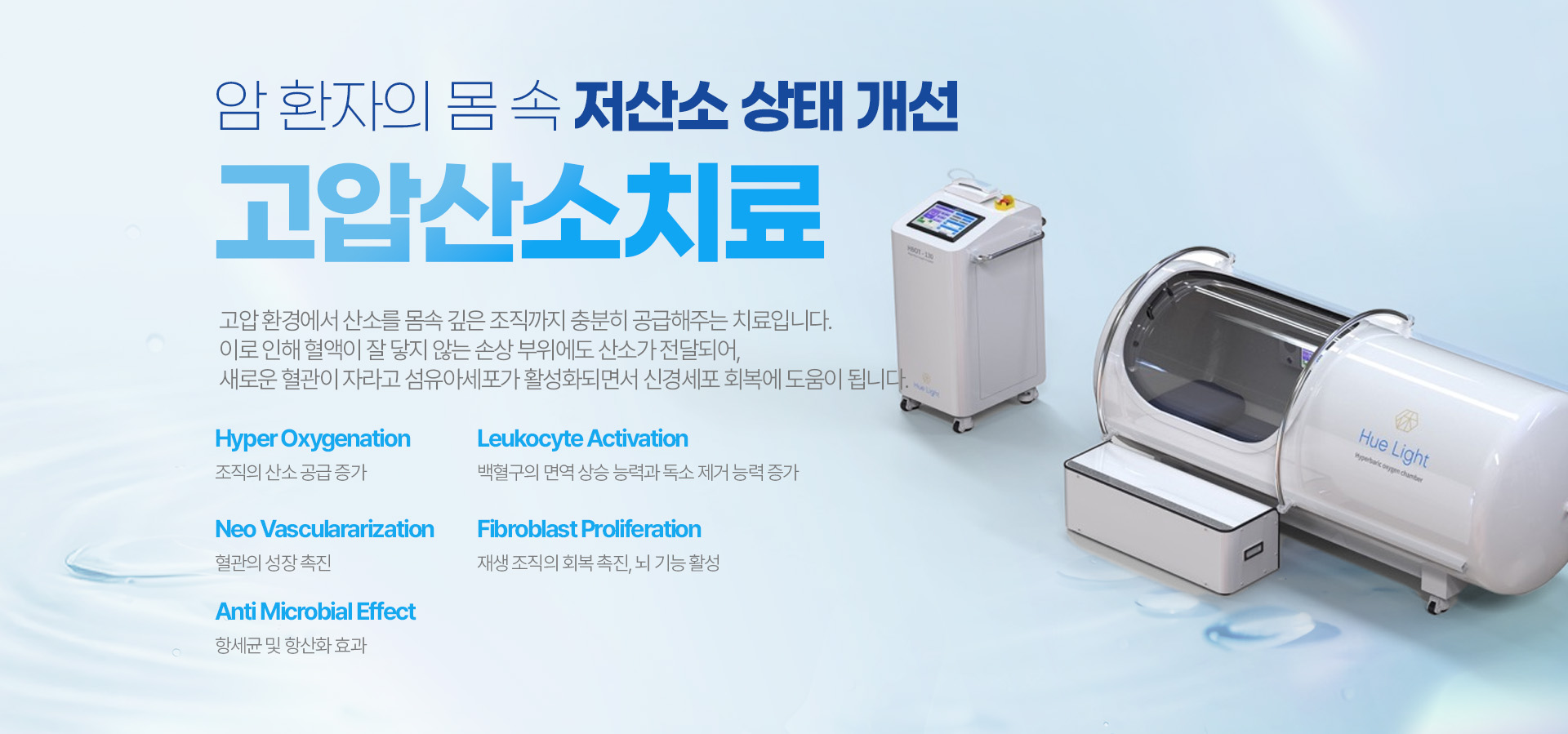 암 환자의 몸 속 저산소 상태 개선 고압산소치료