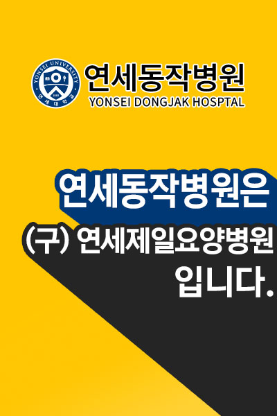 연세동작병원